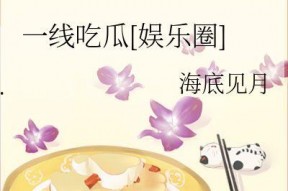 一线吃瓜娱乐圈by海底见月,海底见月带你一线吃瓜